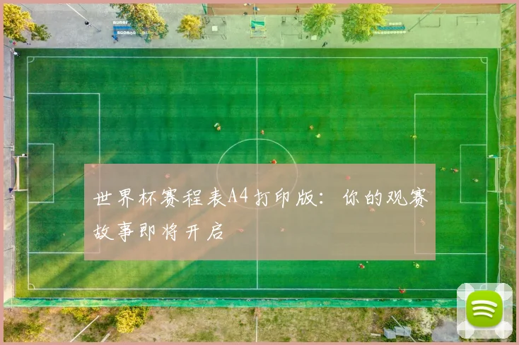 世界杯赛程表A4打印版:你的观赛故事即将开启
