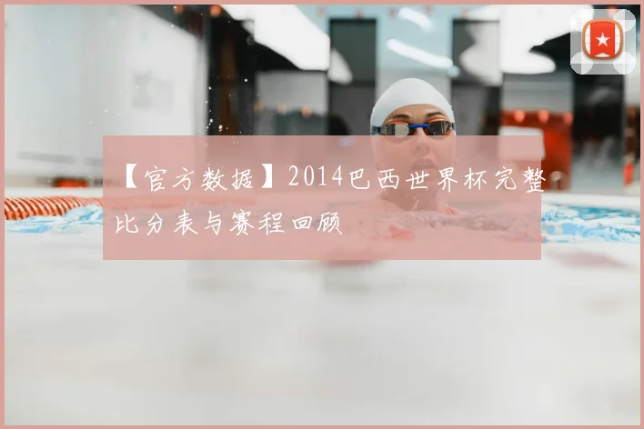 【官方数据】2014巴西世界杯完整比分表与赛程回顾