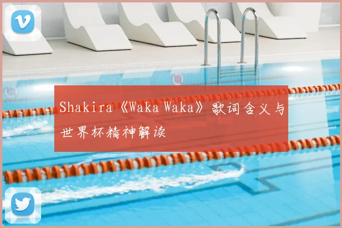Shakira《Waka Waka》歌词含义与世界杯精神解读