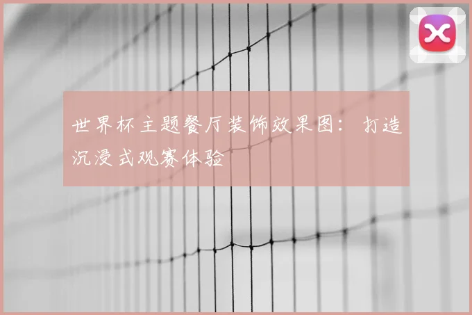 世界杯主题餐厅装饰效果图:打造沉浸式观赛体验