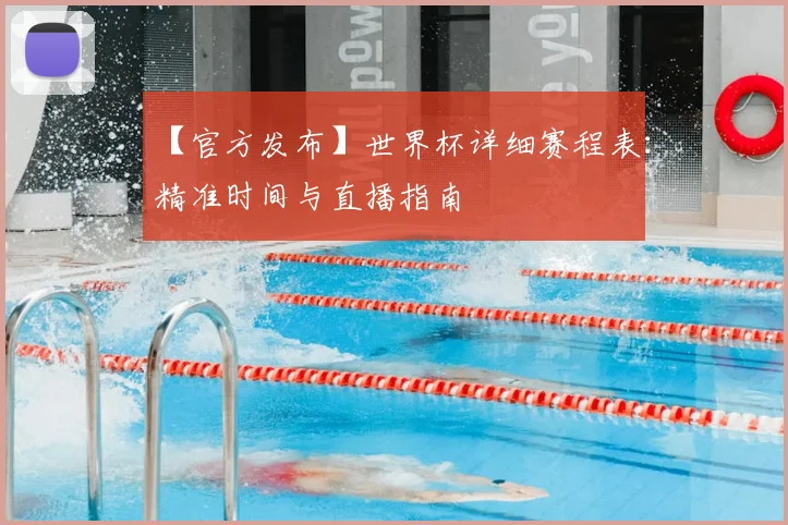 【官方发布】世界杯详细赛程表:精准时间与直播指南