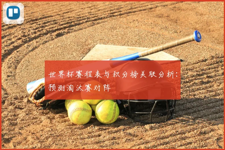 世界杯赛程表与积分榜关联分析:预测淘汰赛对阵