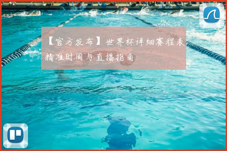【官方发布】世界杯详细赛程表:精准时间与直播指南