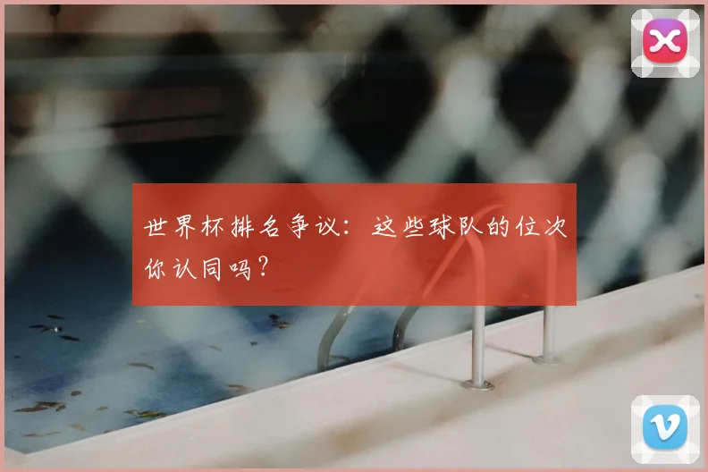 世界杯排名争议：这些球队的位次你认同吗？