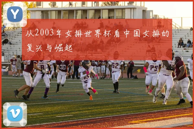 从2003年女排世界杯看中国女排的复兴与崛起