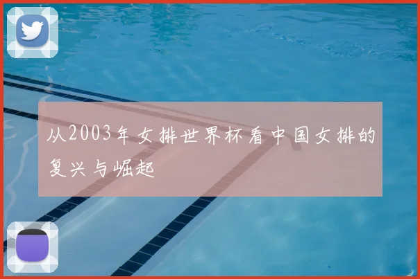 从2003年女排世界杯看中国女排的复兴与崛起