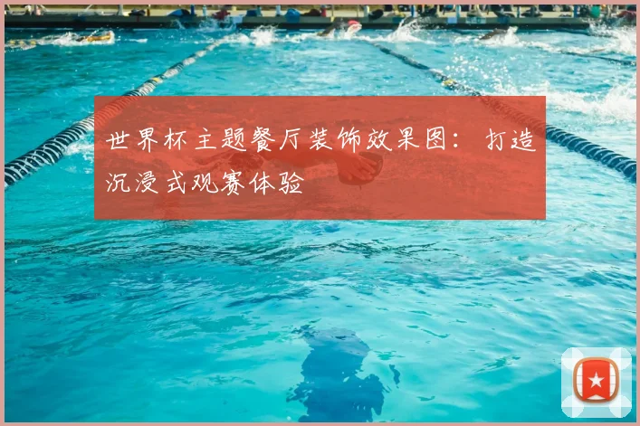 世界杯主题餐厅装饰效果图:打造沉浸式观赛体验