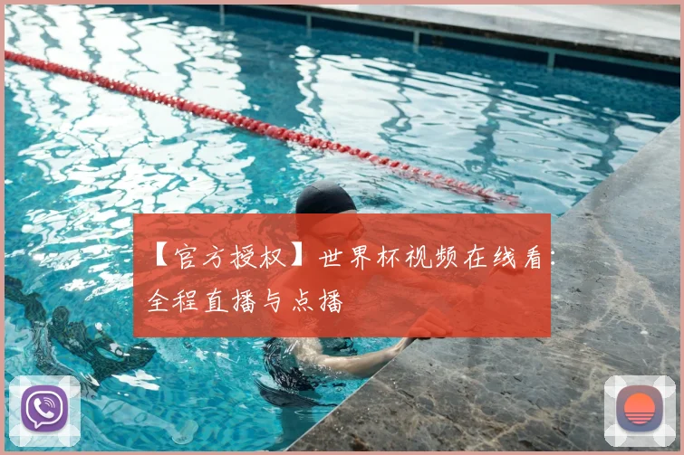 【官方授权】世界杯视频在线看:全程直播与点播