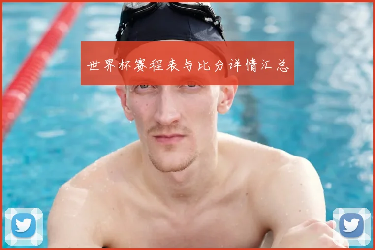世界杯赛程表与比分详情汇总