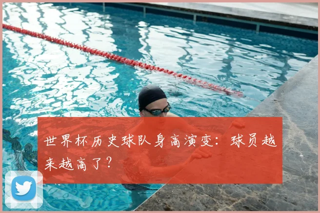 世界杯历史球队身高演变:球员越来越高了?