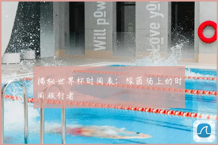 揭秘世界杯时间表：绿茵场上的时间旅行者