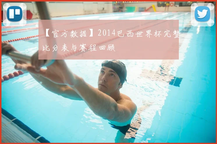 【官方数据】2014巴西世界杯完整比分表与赛程回顾