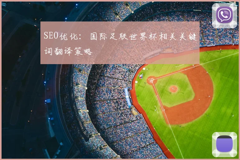 SEO优化:国际足联世界杯相关关键词翻译策略