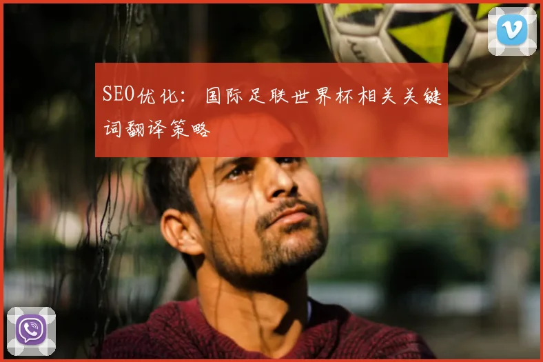 SEO优化:国际足联世界杯相关关键词翻译策略