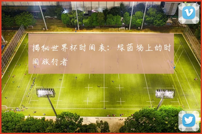 揭秘世界杯时间表：绿茵场上的时间旅行者