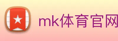 mk体育官网登录 Logo